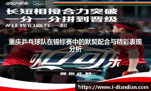 重庆乒乓球队在锦标赛中的默契配合与精彩表现分析