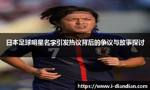 日本足球明星名字引发热议背后的争议与故事探讨