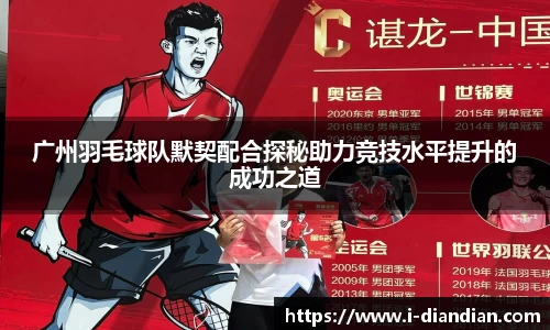 广州羽毛球队默契配合探秘助力竞技水平提升的成功之道