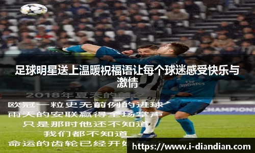 足球明星送上温暖祝福语让每个球迷感受快乐与激情