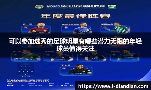 可以参加选秀的足球明星有哪些潜力无限的年轻球员值得关注